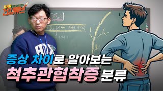 [KNN건강튜브] 통증 모호한 협착증vs.뚜렷한 협착증? 같은 협착증 아니니까!