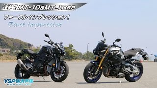 速報第三夜　MT 10＆MT 10SPファーストインプレッションｂｙYSP横浜戸塚