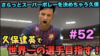 【FIFA19】久保建英で世界一の選手目指すキャリア！#52【たいぽんげーむず】