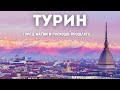 Турин - экскурсия  по музеям, кафе и магическим местам