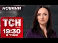 ТСН новини 19:30 11 грудня. ДНІПРО під АТАКОЮ РАКЕТ і ЩЕ БІЛЬШЕ ЗАГИБЛИХ У ЗАПОРІЖЖІ