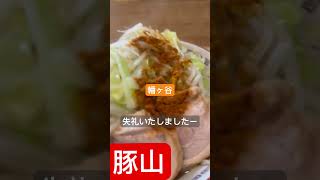 【ラーメン二郎】終電後『幡ヶ谷』ラーメン豚山取材拒否 全店制覇 甲州街道で深夜大量に豚の日限定食べてみた 0330