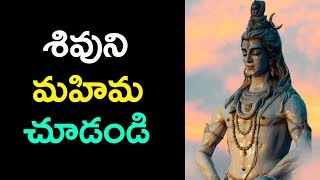 శివుని మహిమ చూడండి | LORD SHIVA | PATAS TV