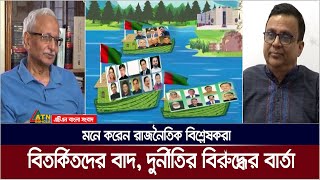 বিতর্কিতদের বাদ দিয়ে দলটি দুর্নীতি বিরোধী বার্তা দিয়েছে - মনে করেন রাজনৈতিক বিশ্লেষকরা। ATN Bangla