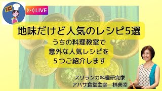 アハサ食堂月曜ライブ「地味だけど人気のレシピ5選」