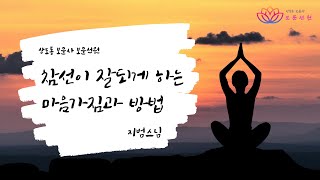 15회. [지범스님-일요법문] 참선이 잘되게 하는 마음가짐과 방법