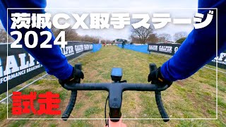 前日試走 | Galfer presents 茨城シクロクロス 第5戦 取手ステージ | 2023-2024