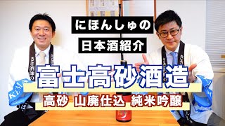 【日本酒紹介】高砂 山廃仕込 純米吟醸 / 富士高砂酒造（静岡県富士宮市）