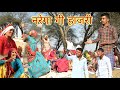 नरेगा गी हाजरी 🤫 || Rajasthani comedy || Rajasthani Rajveer #sagikicomedy