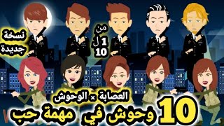 العصابه و الوحوش مجمع من الحلقه 1 الي الحلقه 10 قصص و حكايات سوما