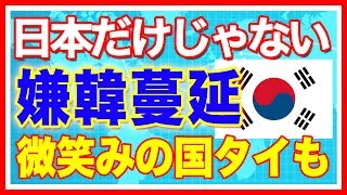 【嫌韓最新ニュース】日本だけではない？“嫌韓”が世界中に広まっている！東南アジアで見られた韓国人の差別意識