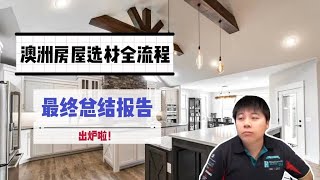 澳洲房屋选材最终价格总结报告出炉啦！丨盘点各项升级选材费用是否值得丨选材系列附加篇