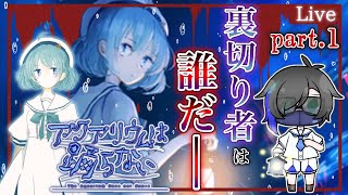 【アクアリウムは踊らない ＃1】誘われしは恐怖の水族館。秘密を解き進む少女の脱出劇＜LIVE配信＞