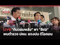 INNNEWS LIVE #กันจอมพลัง พา #ลีซอ พบตํารวจ ปคบ. แจงปม #ดิไอคอน