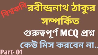 রবীন্দ্রনাথ ঠাকুর সম্পর্কিত গুরুত্বপূর্ণ MCQ প্রশ্ন | Rabindranath Tagore related MCQ question.