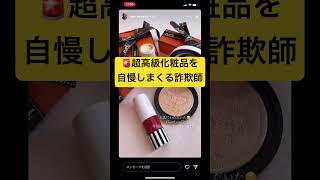 🚨高級化粧品を自慢しまくる詐欺師🚨甘い言葉の誘惑に騙されるな⚠️被害者続出‼️ #詐欺 #shorts #マルチ #闇バイト