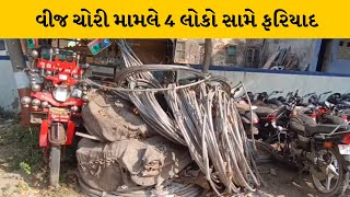 Ahmedabad : ધંધુકામાં વીજ ચોરી મામલે 4 સામે વીજ વાયર ચોરાયાની ફરિયાદ નોંધાવી | MantavyaNews