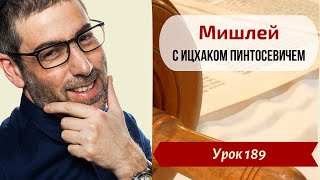 Новый Цикл Мишлей с Ицхаком | Урок №189. Глава 19, отрывки 3-4