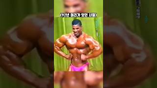 8년 만에 근육 57kg 불린 로니 콜먼 사이즈 변화 ㄷㄷ