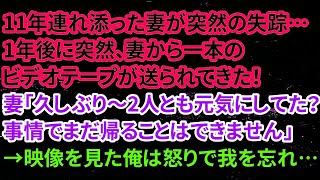 【修羅場】11年連れ添った妻が突然の失踪…1年後に突然、妻から一本のビデオテープが送られてきた！妻「久しぶり～2人とも元気にしてた？事情でまだ帰ることはできません」→映像を見た俺は怒りで我を