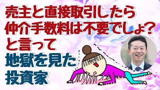 【不動産投資】売主と直接取引したら仲介手数料は不要でしょ？と言って地獄を見た投資家