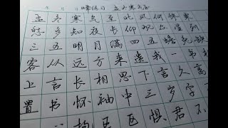 《孟冬寒气至》手写行楷，孟冬寒气至，北风何惨栗。