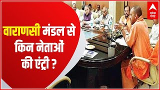 Yogi Cabinet 2.0: Varanasi मंडल से किन नेताओं की यूपी कैबिनेट में हुई एंट्री?