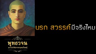 นรก สวรรค์ มีจริงไหม  | พุทธวจน