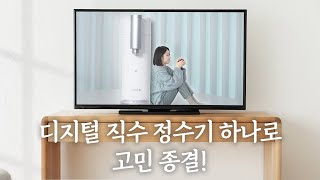 정수기 최종 보스, 디지털 직수가 나타났다! 😎 웰스더원 정수기 디지털 데스크탑