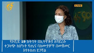 የኮቪድ 19 ክትባት በኢትዮጵያ ለቫይረሱ ተጋላጭ  ከሆኑት የጤና ባለሙያዎች በመጀመር እየተሰጠ  ይገኛል #ፋና_ዜና #ፋና_90