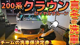 【小塚さんの200系クラウン】真冬の洗車編‼️チームの洗車係決定‼️顔面後期仕様 ワンオフマフラー ロイヤルサルーン3.0 セルシオ フーガ マークX マークⅡ