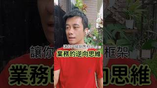 銷售逆向思維，拯救你的業績｜以終為始｜Allen柏維哥 #shorts #業務 #銷售#推銷