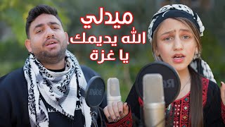 كليب الله يديمك يا غزة |ميدلي جنى كوين \u0026 ابوصلاحMay God protect you, Gaza Medleyj jana and Abu Salah