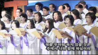 주의 지팡이와 막대기가 - 주사랑성가대