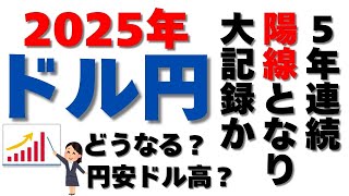 2025年もドル円は円安ドル高！？なのか　#fx #投資 #新nisa #トレーダー #株式投資 #fx初心者