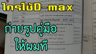 Dmaxเติมน้ำมันเกียร์autoอะไรรร