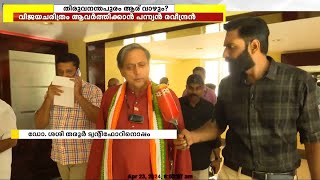 തിരുവനന്തപുരത്ത്  ആര് വാഴും? ത്രികോണപ്പോരിന്റെ  ആവേശത്തിൽ തിരുവനന്തപുരം | Thiruvananthapuram