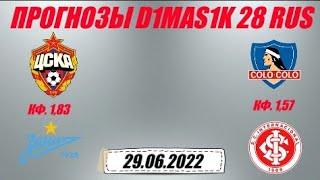 ЦСКА - Зенит / Коло Коло - Интернасьонал | Прогноз на матчи 29 июня 2022.