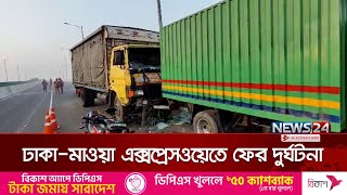 কুয়াশায় ঢাকা-মাওয়া এক্সপ্রেসওয়েতে ফের দুর্ঘটনা, নারী নি\\হ\\ত | Dhaka-Mawa Expressway | News24