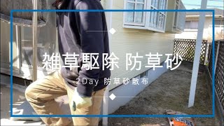 【DIY】2Day 低予算　雑草駆除　超固まる防草砂で地面を固める