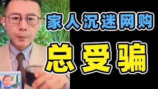 网友连线大冰老师求助：“母亲沉迷于网购，总会轻而易举就被骗”。