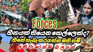 Forces හීනයක් තියෙන කෙල්ලෙක්ද එහෙනම් අනිවාරෙන් බලපන්