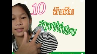 รับคำท้า 10 อันดับสกุชชี่ที่ชอบ 👇ท้าต่อใต้คลิป👇