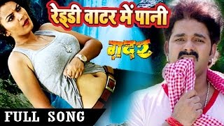 पानी बिना इंजन धनकता - Superhit Movie Full Song - Gadar - Pawan Singh - Bhojpuri Songs 2016 new