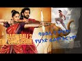 Baahubali 2 #ባሁባሊ #ምርጥ የህንድ ፊልም #trgum_film #ET_MOVIES