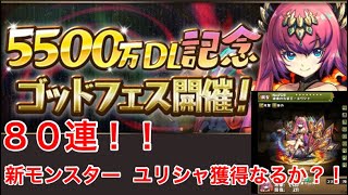 【パズドラ】第20戦 5500万DL記念ゴッドフェス1日目 80連  新モンスター ユリシャ獲得なるか？！2020年9月11日【無言ガチャ】