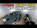 一口气看完，花费近一年半时间，纯手工打造法拉利 Laferrari