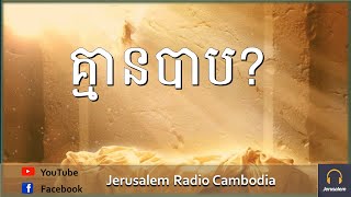 [#4យ៉ូហានទី1 ជំពូក1] គ្មានបាប? ការអធិប្បាយ លោកគ្រូ ហា ឈើល