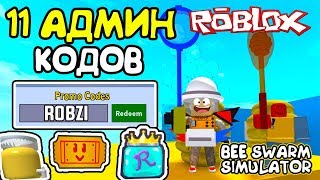 Promo Code Bee Swarm Simulator Playingitnow All The Best New - simulyator pchelovoda 11 sekretnyh admin kodov v roblox bee swarm simulator