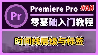 PR教程 #08【高手技能】時間線層級與標籤（Premiere零基礎影片剪輯入門教程Novice tutorial）